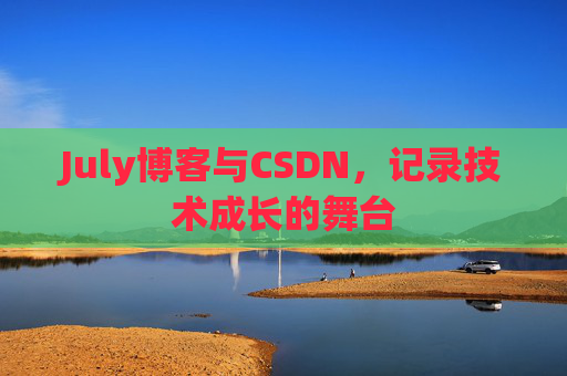 July博客与CSDN，记录技术成长的舞台