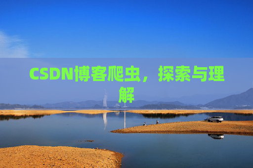 CSDN博客爬虫，探索与理解