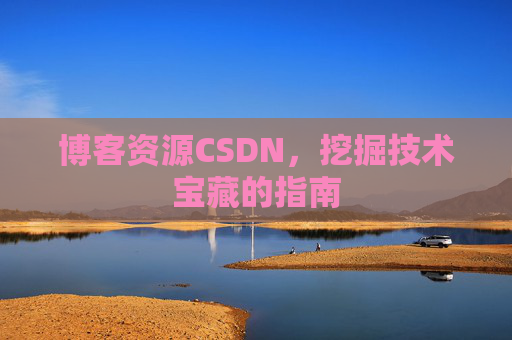 博客资源CSDN，挖掘技术宝藏的指南
