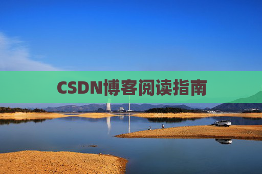 CSDN博客阅读指南
