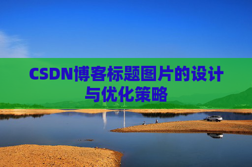 CSDN博客标题图片的设计与优化策略