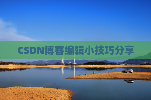 CSDN博客编辑小技巧分享