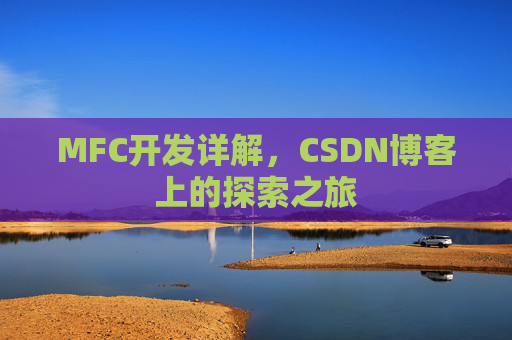 MFC开发详解，CSDN博客上的探索之旅