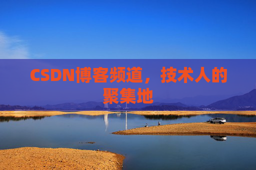 CSDN博客频道,技术人的聚集地