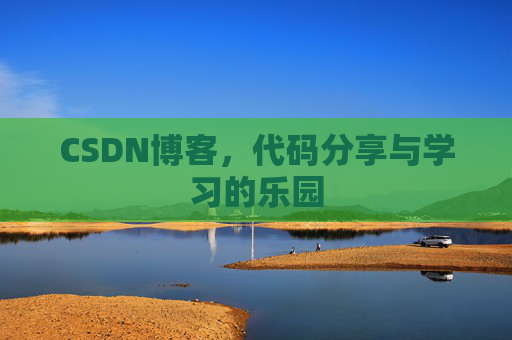 CSDN博客，代码分享与学习的乐园