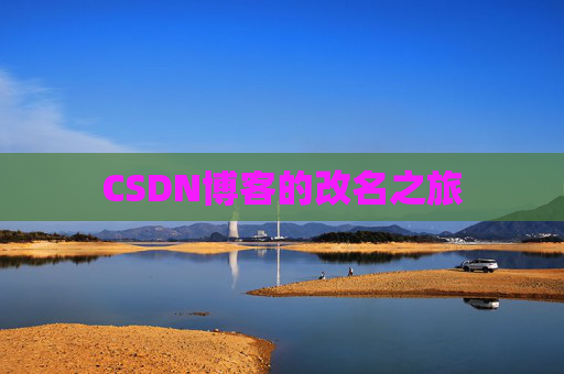 CSDN博客的改名之旅