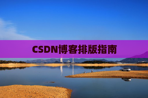 CSDN博客排版指南